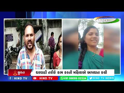 ઘરઘાટી તરીકે કામ કરતી મહિલાએ આપઘાત કર્યો