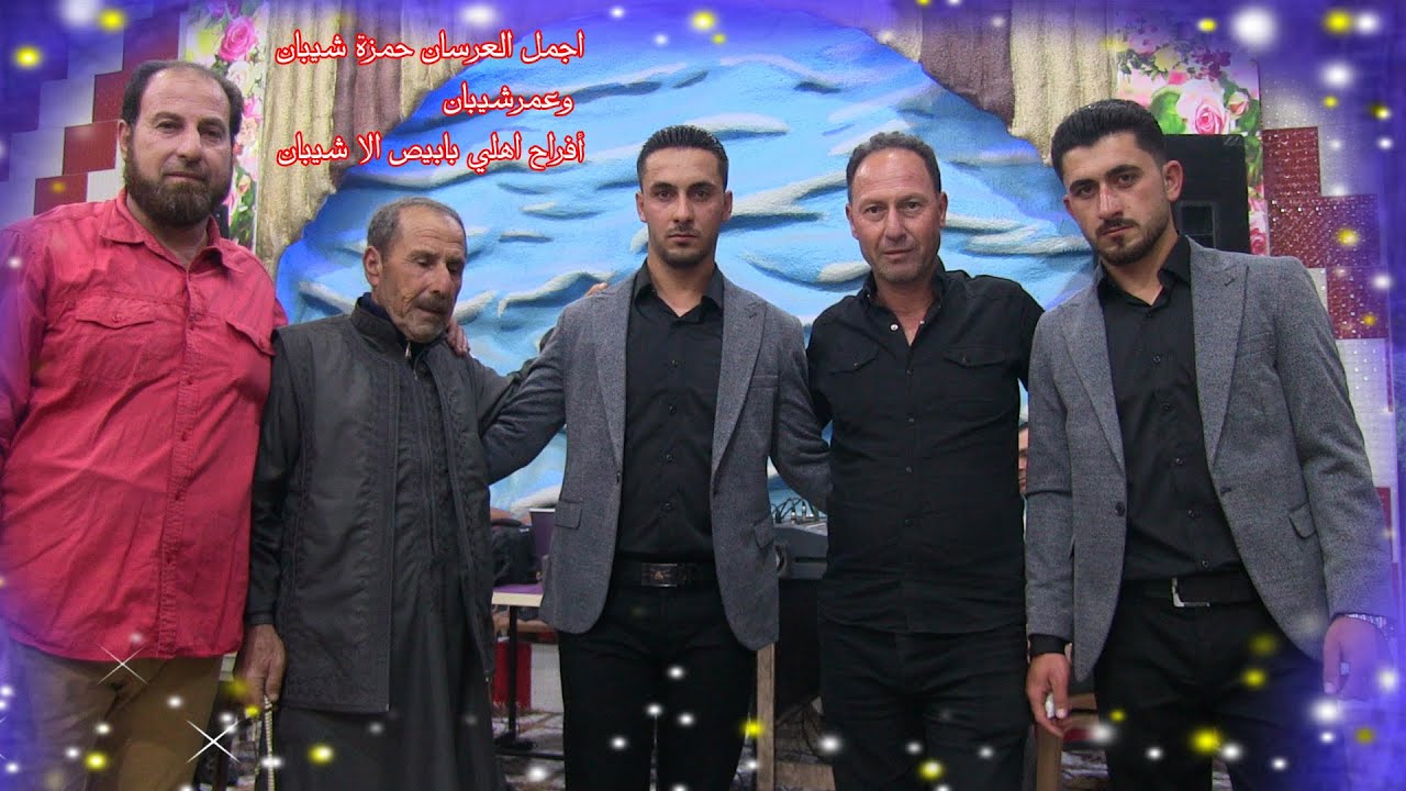 1 اجمل افراح بابيص ال شيبان بحفل زفاف العرسان حمزة وعمر شيبان بالاشتراك مع وحدة الحوري اليمام