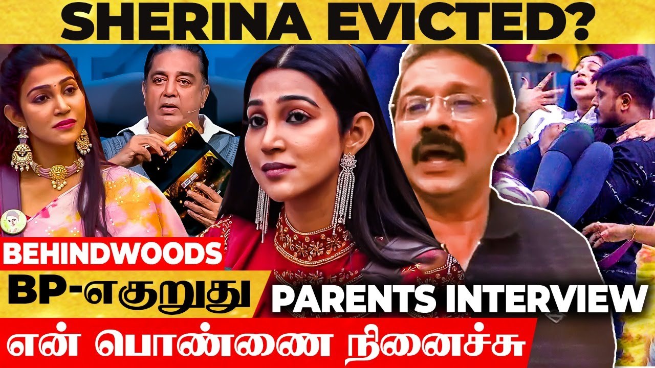 SHERIINA EVICTED🧧 மக்களே காப்பாத்துவாங்க! அவள நெனச்சு விடிய விடிய தூங்காம அழுது 🥲 Parents Interview