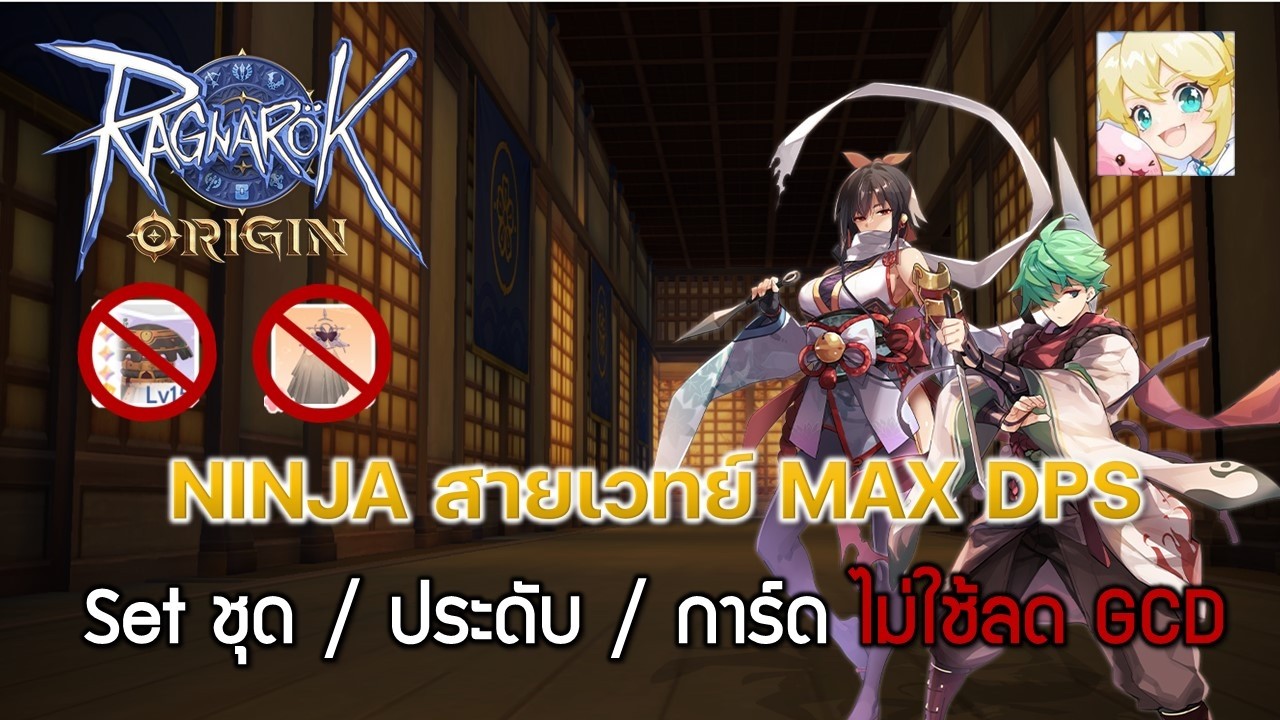 Ragnarok Origin[ROO] #80 - NINJA สายเวทย์ MAX DPS - Set ชุด / ประดับ ...