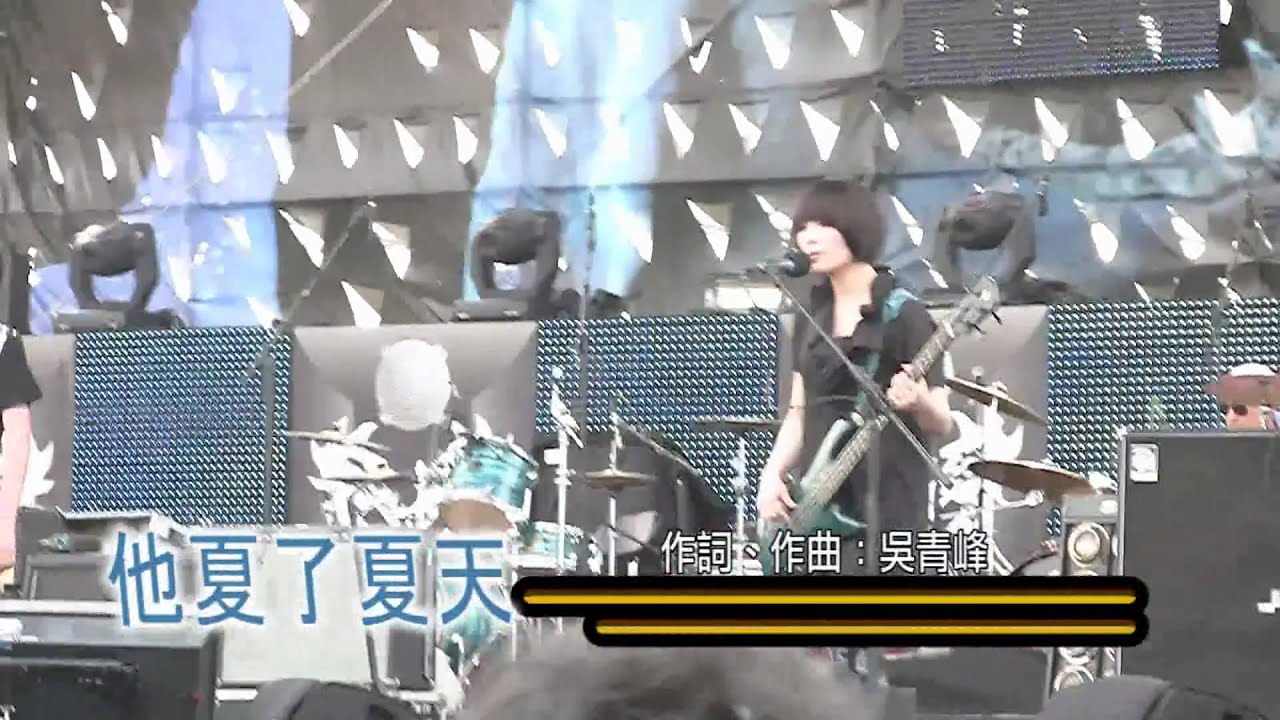 2010/07/09海洋音樂祭-蘇打綠「小宇宙」「他夏了夏天」