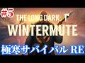 【The Long Dark RE】クマと死闘を繰り広げるアホ猟師を助けるべく廃ダムへ Part5【極寒サバイバル | WINTERMUTE】
