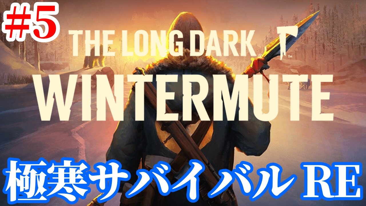 【The Long Dark RE】クマと死闘を繰り広げるアホ猟師を助けるべく廃ダムへ Part5【極寒サバイバル | WINTERMUTE】