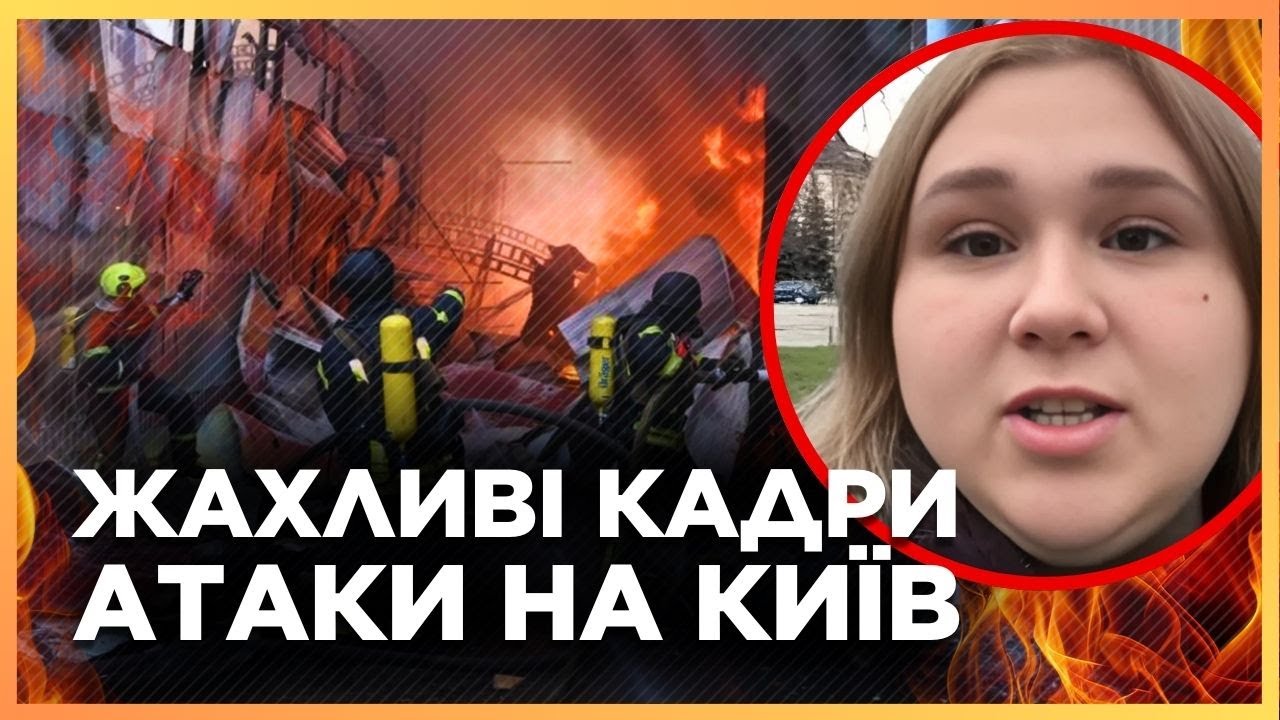⚡ НАЖИВО с Киева! ПЕРВЫЕ КАДРЫ последствий МАСШТАБНОЙ АТАКИ на столицу: ПОЖАРЫ в нескольких районах!