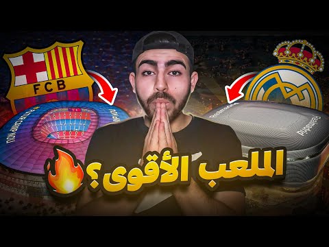 هل يتفوق برشلونة على ريال مدريد عبر ملعب الكامب نو الجديد
