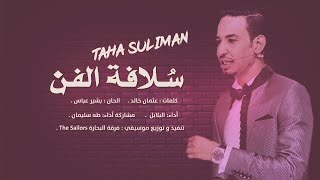 طه سليمان - سلافة الفن / Taha Suliman - Solaft ELfan - 2020