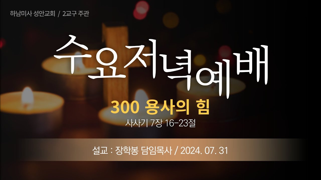 24-07-31 l 하남미사 성안교회 수요저녁예배  I 장학봉 담임목사 - "300용사의 힘" (사사기 7장 16-23절)