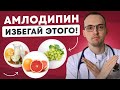 АМЛОДИПИН: Осторожно С ЭТИМ Во Время Приема! ИЗБЕГАЙ ПОБОЧЕК (Совет КАРДИОЛОГА)