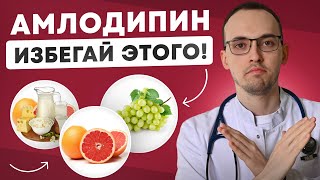 АМЛОДИПИН: осторожно с ЭТИМ во время приема! ИНСТРУКЦИЯ