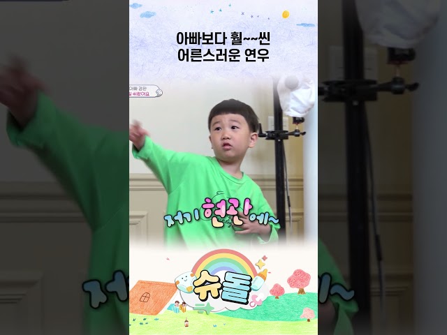 아빠보다 훨~~씬 어른스러운 연우 #슈돌 #shorts