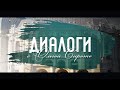 &quot;Диалоги с Ольгой Сирото&quot; -  гость Александра Коршунова