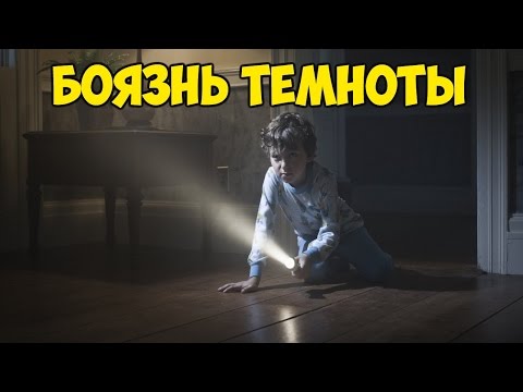 ПОЧЕМУ ЛЮДИ БОЯТСЯ ТЕМНОТЫ? WHY ARE WE AFRAID OF THE DARK?