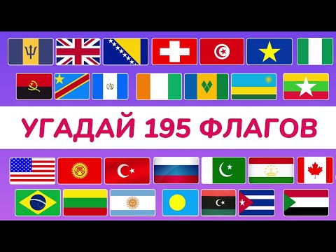 Видео: УГАДАЙ ВСЕ ФЛАГИ МИРА 🌏 УГАДАЙ 195 СТРАН / ТЕСТ ПО ГЕОГРАФИИ / FROM APK