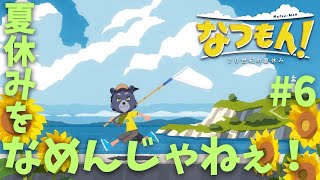 【なつもん！】夏休みをなめんじゃねぇ！【#6】