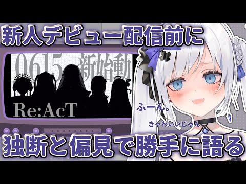 【Re:AcTから新人５人デビューするってよ！！】これは初配信前に調査しないとね、、（暗黒微笑）【 #ゆきみなうっ /Re:AcT/鈴花いのり/音羽奏來/神凪アンナ/不知名イヲ/燈明寺かぐら】