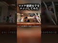 マルチ勧誘してくる女性に対してナンパしたら…