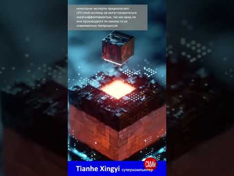 самый производительный суперкомпьютер в мире Tianhe Xingyi #новости #смартфон #анонс