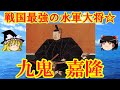 九鬼嘉隆　戦国最強の水軍大将を解説！　ゆっくり戦国武将解説　第５１回