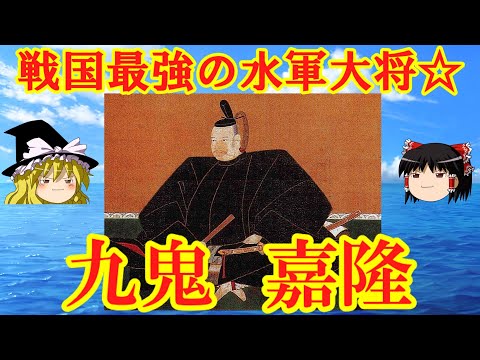 九鬼嘉隆　戦国最強の水軍大将を解説！　ゆっくり戦国武将解説　第５１回のサムネイル