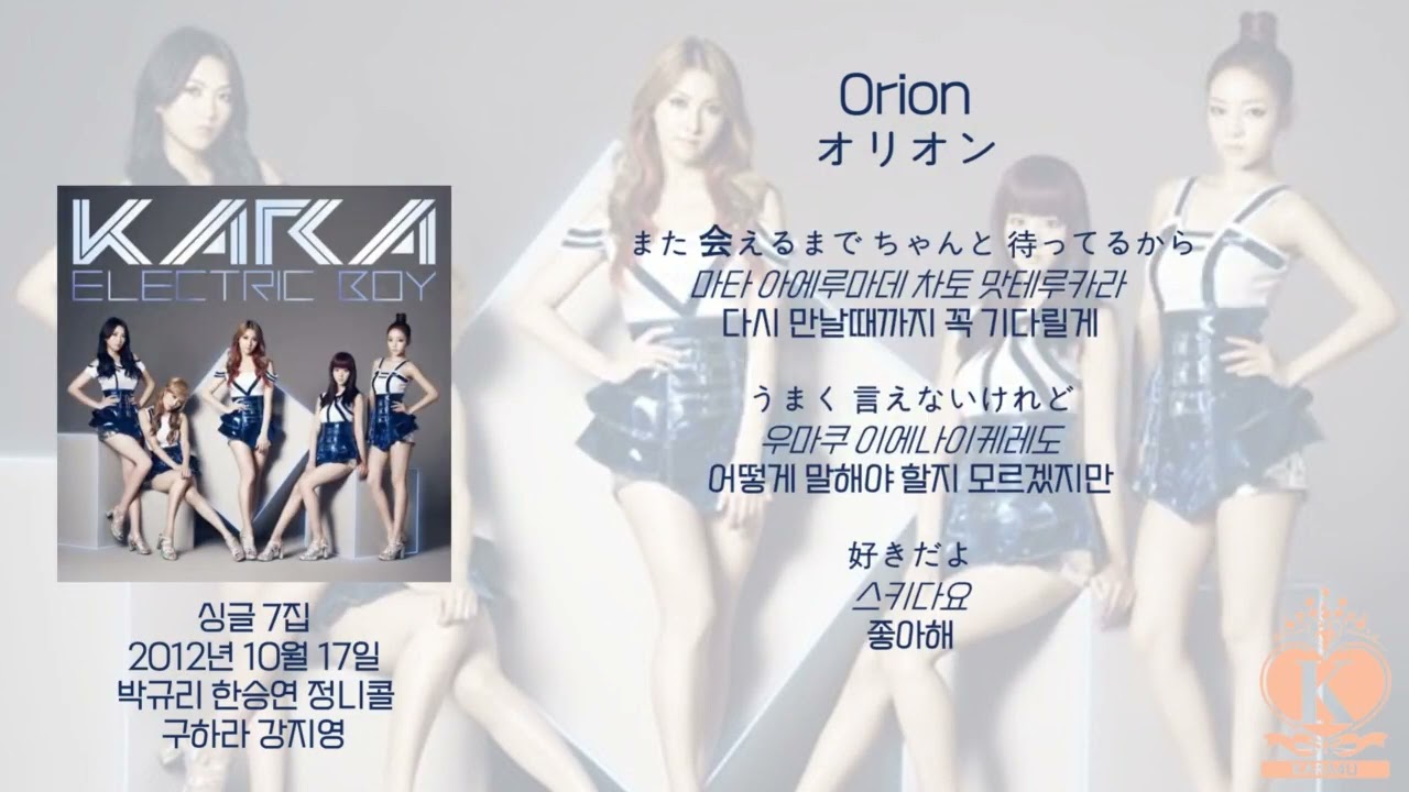카라(KARA) - Orion 가사 (Han/Jpn/Rom)