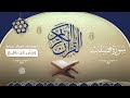 سورة فصلت برواية ورش عن نافع للقارئ الشيخ د أحمد ديبان