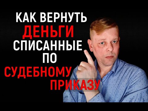 Как вернуть деньги, списанные приставом, банком по судебному приказу Поворот исполнения решения суда