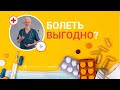 БОЛЕТЬ ВЫГОДНО: 2 веские причины