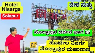05 # Solapur Darshan॥ಸೋಲಾಪುರ ದರ್ಶನ॥VIJAYAPUR to SOLAPUR MH॥IGKannur Vlogs॥Hotel Sudha॥Top Rated॥ screenshot 4