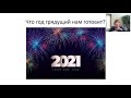 Что год грядущий нам готовит? Нумерологический прогноз на 2021 год| нумерология | Ирина Валентино