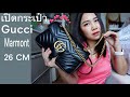 รีวิวเปิดกระเป๋า Gucci Marmont 26 cm สวยมากแพงเวอร์ |Vpp Stories