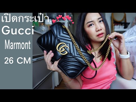 รีวิวเปิดกระเป๋า Gucci Marmont 26 cm สวยมากแพงเวอร์ |Vpp Stories
