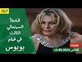 الخطأ السينمائي الثالث في فيلم بوبوس 2009 الخطأ السينمائي الثالث في فيلم بوبوس 2009