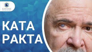 Что такое катаракта?