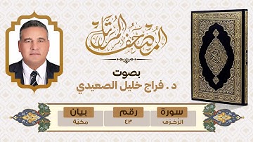 سورة الزخرف az-Zukhruf - بصوت د. فراج خليل الصعيدي
