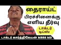 Foods and exercise to cure thyroid disease in tamil  doctor karthikeyan