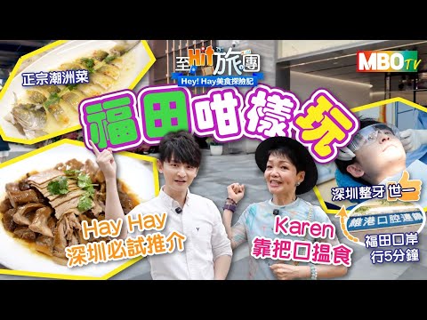 【至Hit旅團】深圳必試推介｜福田咁樣玩｜深圳整牙｜正宗潮州菜｜Hey! Hay美食探險記｜MBOTV