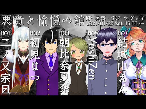 【クトゥルフ神話TRPG】悪意と愉悦の館・完【KP：美霧 / ツヴァイ】