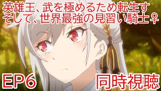 英雄王、武を極めるため転生す 〜そして、世界最強の見習い騎士♀〜 同時視聴