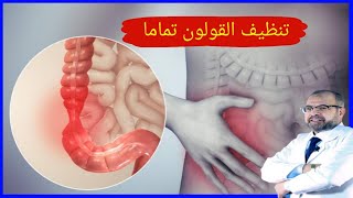 أفضل العلاجات لتنظيف القولون على الإطلاق دكتور جودة محمد عواد | دكتور جودة محمد عواد