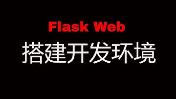 Flask Web开发教程(一)搭建开发环境