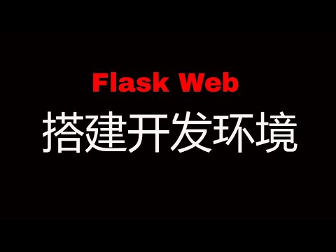 Flask Web开发教程(一)搭建开发环境