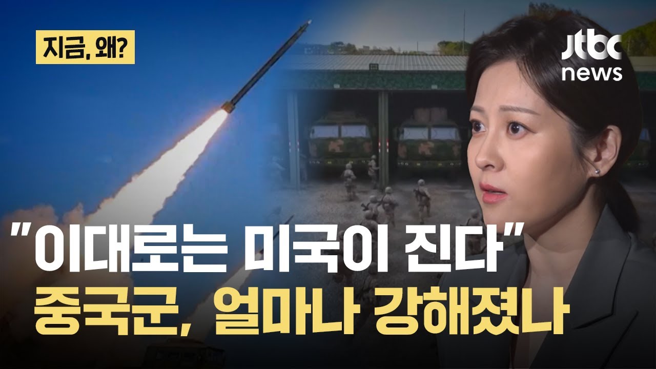 대만 무력합병 노리는 중국군…얼마나 강해졌나｜지금 왜