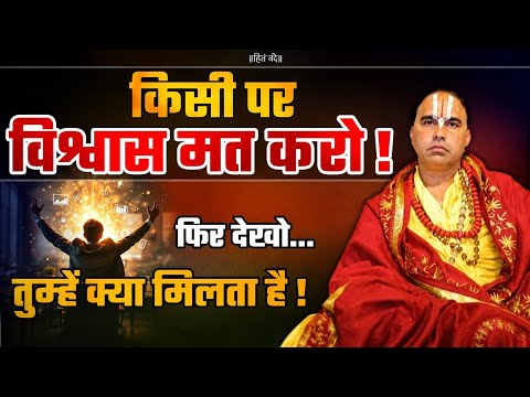 किसी पर भी विश्वास मत करो! फिर देखो तुम्हे क्या मिलता है। जरूर सुने इस कथा को Swami Ragavachry ji 