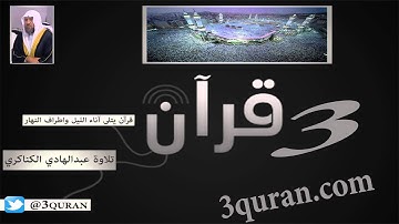 081 Surat At-Takwir  سورة التكوير تلاوة عبدالهادي الكناكري