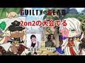 GGST女子会~新春2on2~にでるよ~!【GGST】