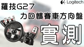 歐洲模擬卡車2 : 羅技G27力回饋方向盤測試