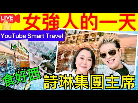 1 Smart Travel《娱乐八卦》｜食好西 ｜詩琳集團主席 Fanny Tse｜女強人的一天｜ 即時新聞│ 豪門秘聞｜ 娛圈秘聞