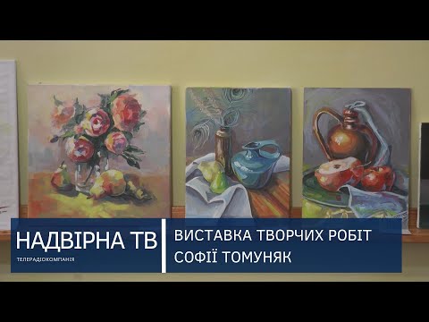 NadvirnaTV: ВИСТАВКА ТВОРЧИХ РОБІТ СОФІЇ ТОМУНЯК