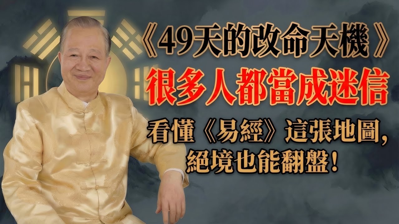認知覺醒，死亡並非燈滅？易經揭秘身後「49天」隱藏天機：這項看似盡孝的行為，其實最損家道福報！#曾仕強 #易經 #處世智慧 #福報 #改命 #人性真相 #天道法則 #中國式管理
