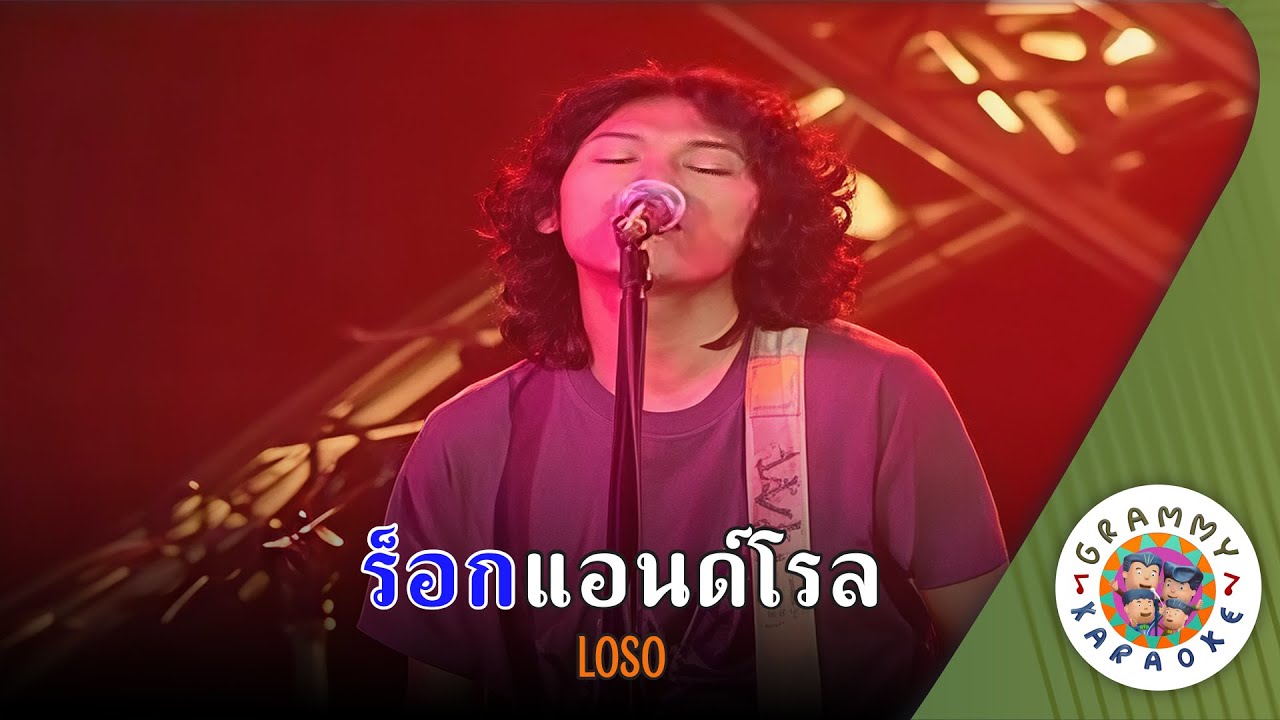 คาราโอเกะ ร็อกแอนด์โรล (Rock-and-Roll) - LOSO [ Original Karaoke ]